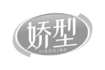 娇型