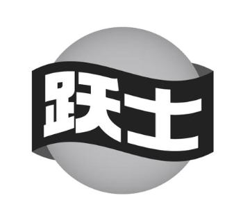 跃士
