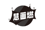 慧画燃