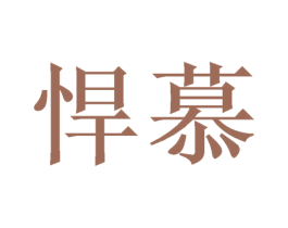 悍慕