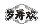 岁寿欢