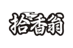 拾香翁