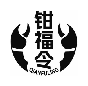 钳福令