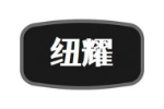 纽耀
