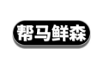帮马鲜森