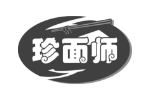 珍面师