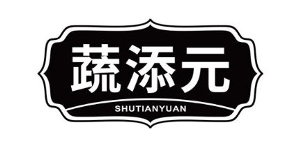 蔬添元