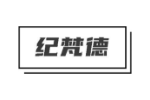 纪梵德