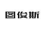 图俊斯