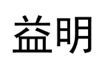 益明