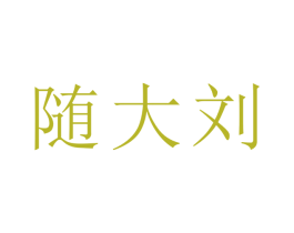 随大刘