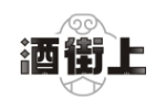 酒街上