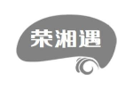 荣湘遇