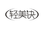 轻美诀
