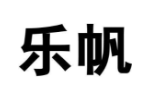 乐帆