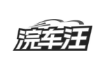 浣车汪
