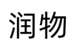 润物