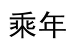 乘年