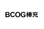BCOG棒充