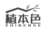 植本色