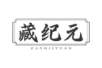 藏纪元