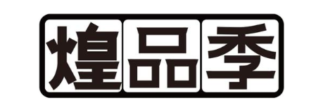 煌品季