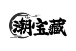 潮宝藏