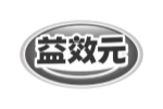 益效元