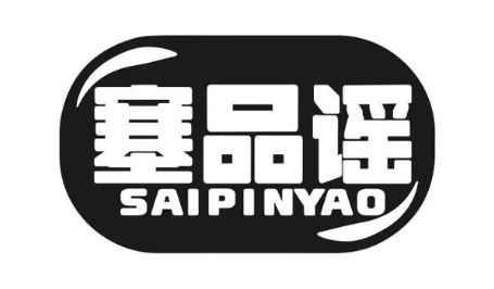 塞品谣