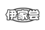 伊家尝