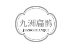 九洲扁鹊
