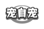 宠自宠