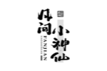 凡间小神仙