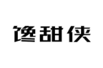 馋甜侠