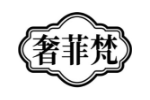 奢菲梵