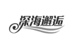 深海邂逅
