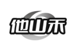 他山禾