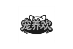 宠养欢