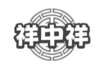 祥中祥
