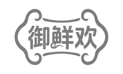 御鲜欢