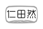 仁田然