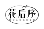 花后序