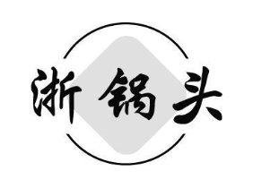 浙锅头