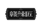 赣辣匠
