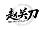 赵关刀