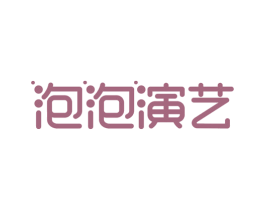泡泡演艺