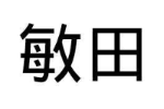敏田