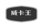 威卡王