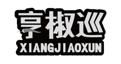 享椒巡