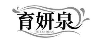 育妍泉